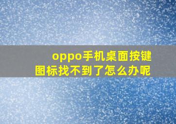 oppo手机桌面按键图标找不到了怎么办呢