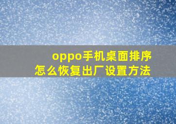 oppo手机桌面排序怎么恢复出厂设置方法