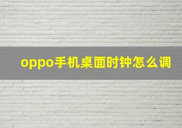 oppo手机桌面时钟怎么调