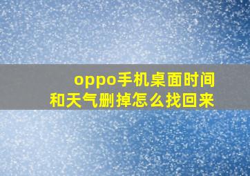 oppo手机桌面时间和天气删掉怎么找回来