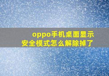 oppo手机桌面显示安全模式怎么解除掉了