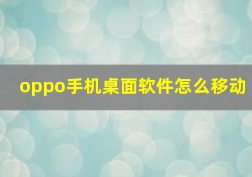 oppo手机桌面软件怎么移动