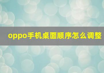 oppo手机桌面顺序怎么调整