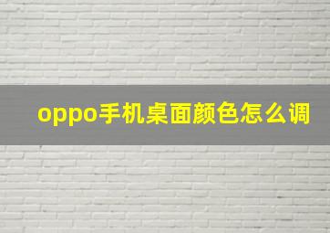 oppo手机桌面颜色怎么调