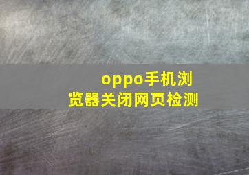 oppo手机浏览器关闭网页检测