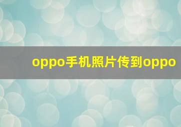 oppo手机照片传到oppo