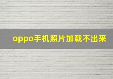 oppo手机照片加载不出来