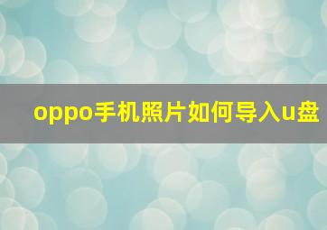 oppo手机照片如何导入u盘