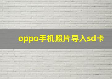 oppo手机照片导入sd卡