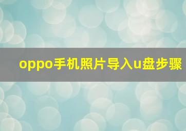 oppo手机照片导入u盘步骤