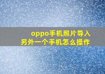 oppo手机照片导入另外一个手机怎么操作