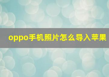 oppo手机照片怎么导入苹果