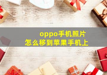 oppo手机照片怎么移到苹果手机上