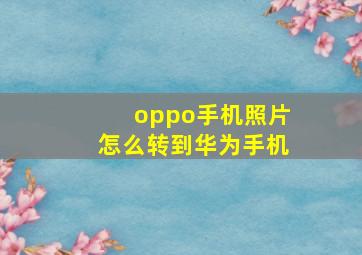 oppo手机照片怎么转到华为手机