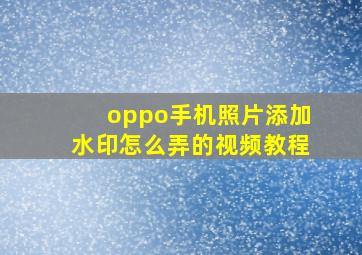 oppo手机照片添加水印怎么弄的视频教程