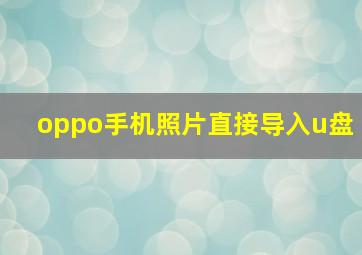 oppo手机照片直接导入u盘