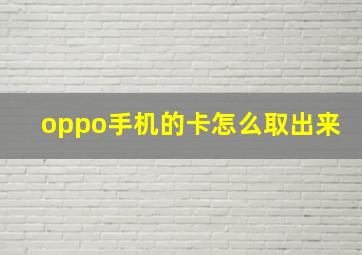 oppo手机的卡怎么取出来