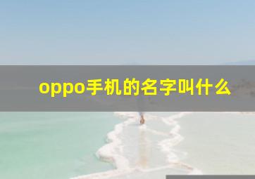 oppo手机的名字叫什么