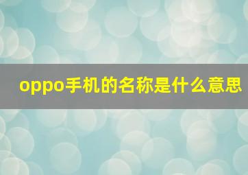 oppo手机的名称是什么意思