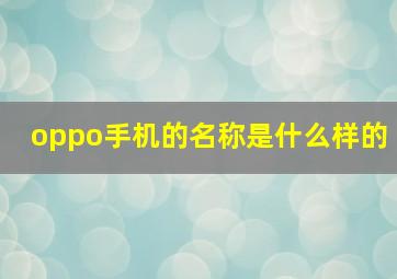 oppo手机的名称是什么样的