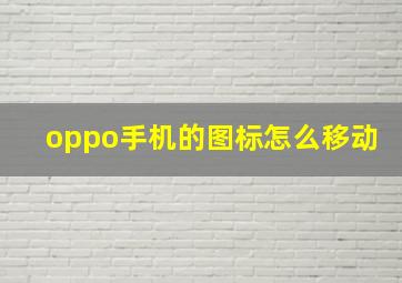 oppo手机的图标怎么移动