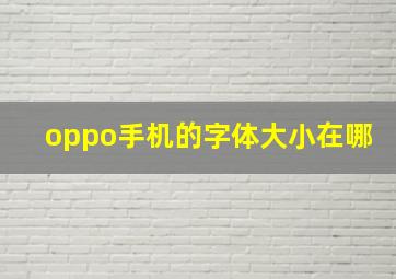 oppo手机的字体大小在哪