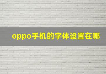 oppo手机的字体设置在哪