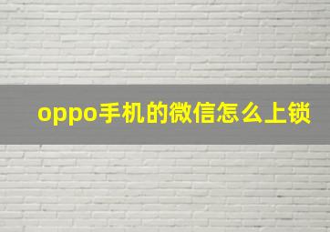 oppo手机的微信怎么上锁