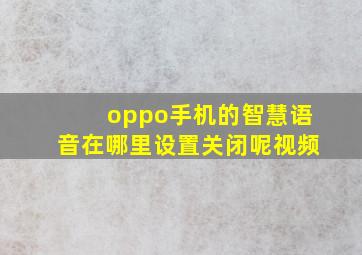 oppo手机的智慧语音在哪里设置关闭呢视频