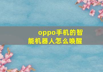 oppo手机的智能机器人怎么唤醒