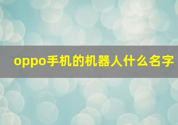 oppo手机的机器人什么名字