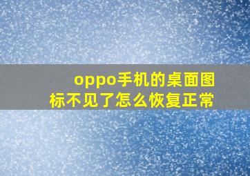 oppo手机的桌面图标不见了怎么恢复正常