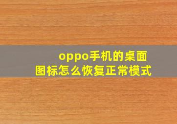 oppo手机的桌面图标怎么恢复正常模式