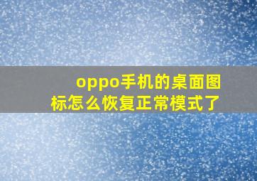 oppo手机的桌面图标怎么恢复正常模式了