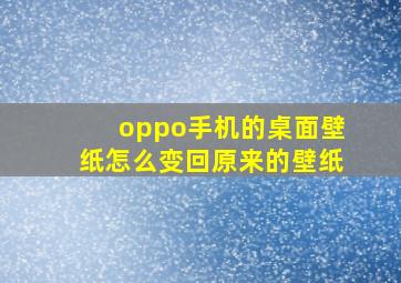 oppo手机的桌面壁纸怎么变回原来的壁纸