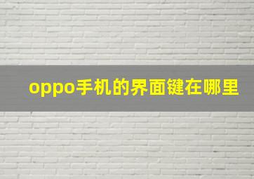 oppo手机的界面键在哪里