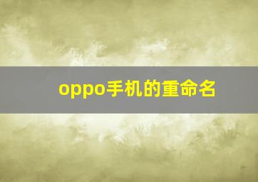 oppo手机的重命名