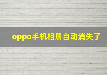 oppo手机相册自动消失了