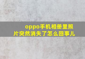 oppo手机相册里照片突然消失了怎么回事儿