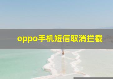 oppo手机短信取消拦截