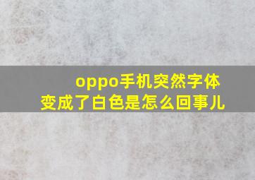 oppo手机突然字体变成了白色是怎么回事儿