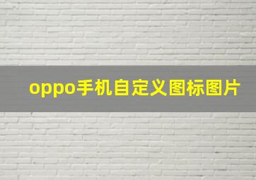 oppo手机自定义图标图片