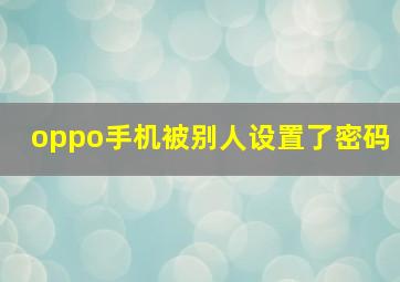 oppo手机被别人设置了密码