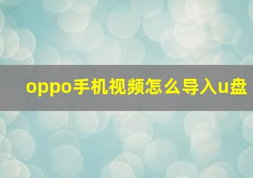 oppo手机视频怎么导入u盘