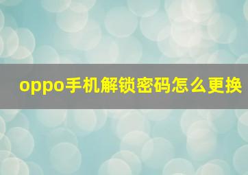 oppo手机解锁密码怎么更换