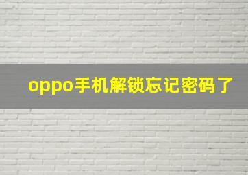 oppo手机解锁忘记密码了