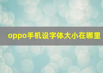 oppo手机设字体大小在哪里