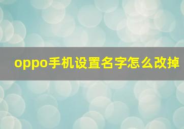 oppo手机设置名字怎么改掉