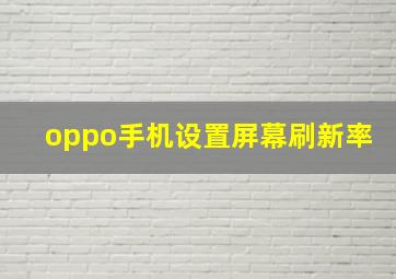 oppo手机设置屏幕刷新率