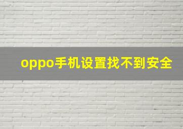 oppo手机设置找不到安全